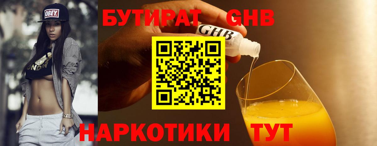 Бутират GHB Гурьевск
