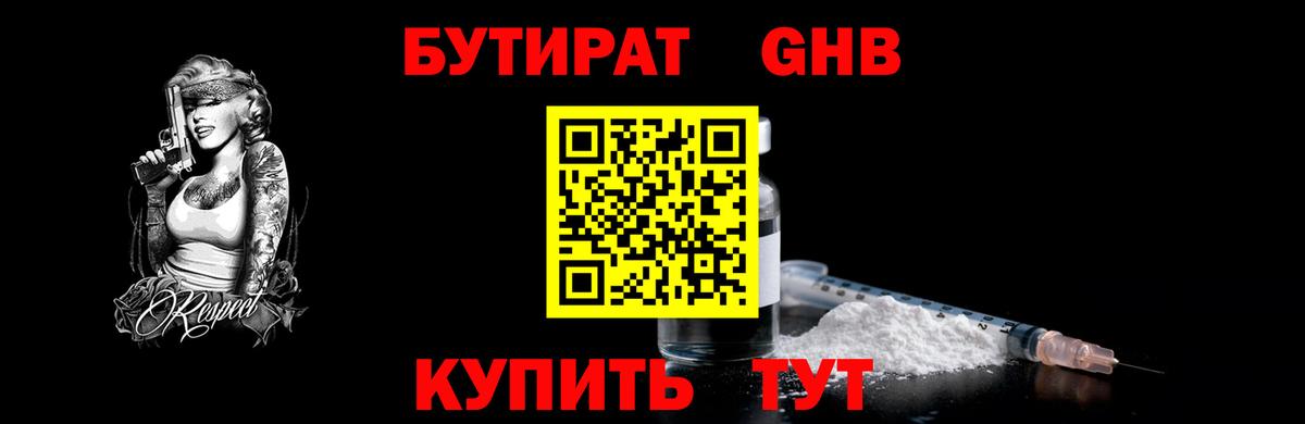 Бутират  Бутират 1.4BDO  Вход с VPN  Гурьевск 